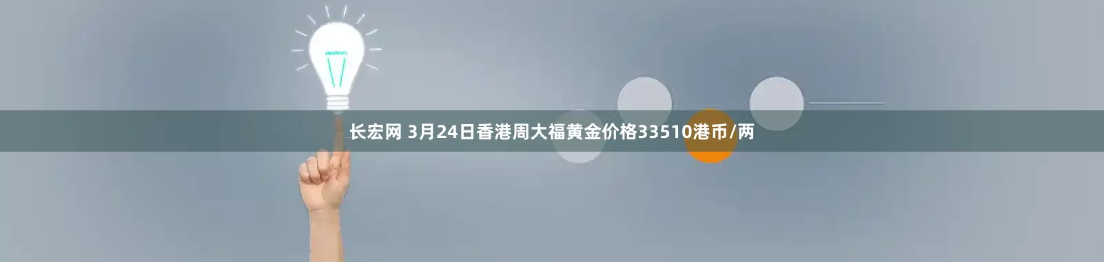长宏网 3月24日香港周大福黄金价格33510港币/两