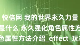 悦倍网 我的世界永久力量buff指令是什么 永久强化角色属性方法介绍_effect_玩家_效果