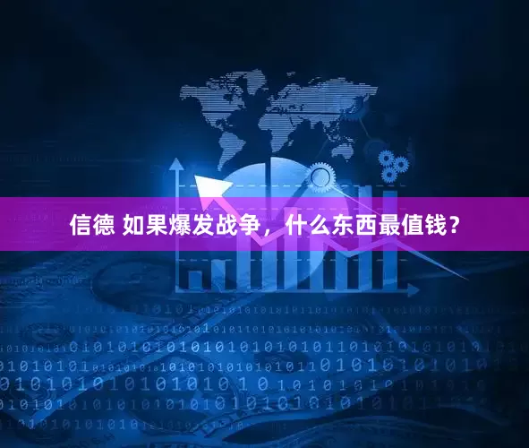 信德 如果爆发战争，什么东西最值钱？