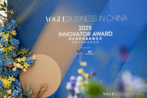 金多多 VOGUE Business 2025 Innovator Award 启幕仪式隆重举行，前瞻中国商业创新未来
