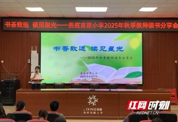 九融配资端 娄底吉星小学举行“书香致远 读见星光”教师读书分享活动