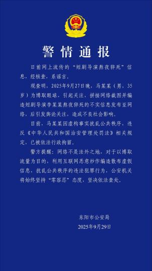 万全之策 短剧导演熬夜猝死？浙江东阳警方通报